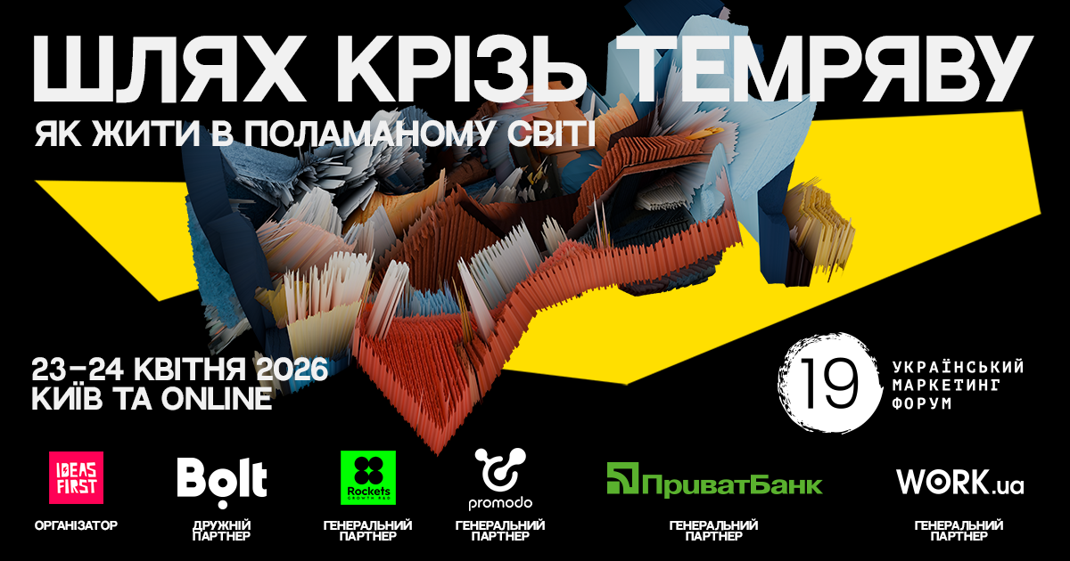 Український маркетинг-форум 2026: як розвивати бізнес у поламаному світі