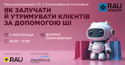 5 листопада RAU Webinar “Персоналізований CX із Conversational Commerce: як залучати й утримувати клієнтів за допомогою ШІ”