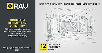 Звіт про роботу Асоціації ритейлерів України за ІІІ квартал 2025 року