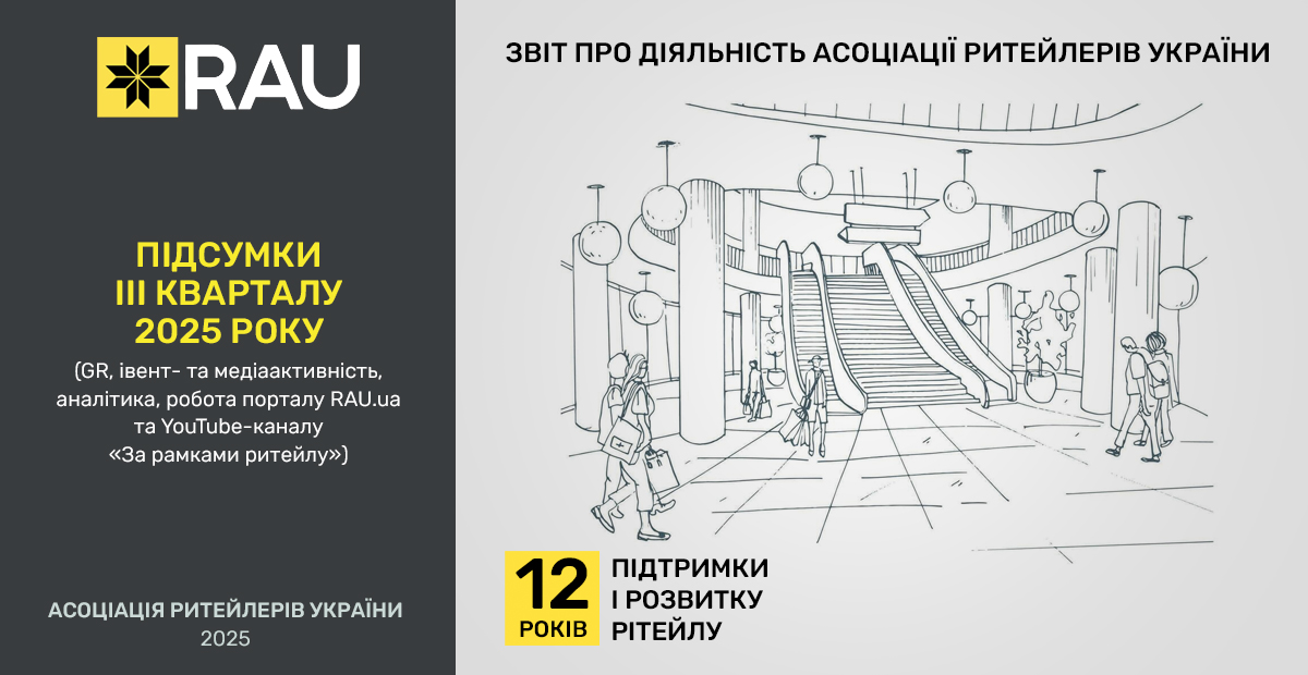 Звіт про роботу Асоціації ритейлерів України за ІІІ квартал 2025 року