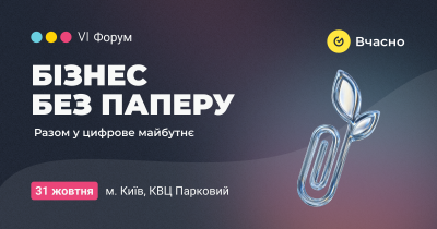 “Бізнес без паперу”: головний форум цифрової трансформації вчергове пройде у Києві