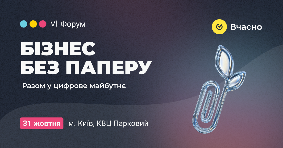 “Бізнес без паперу”: головний форум цифрової трансформації вчергове пройде у Києві
