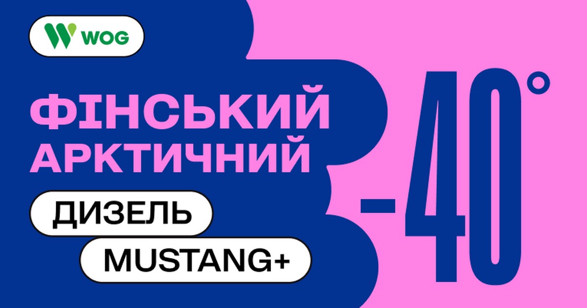 Перша партія фінського Арктичного дизеля Mustang+ вже в Україні