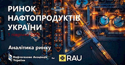 Аналітика ринку нафтопродуктів в Україні за 6 місяців 2025 року