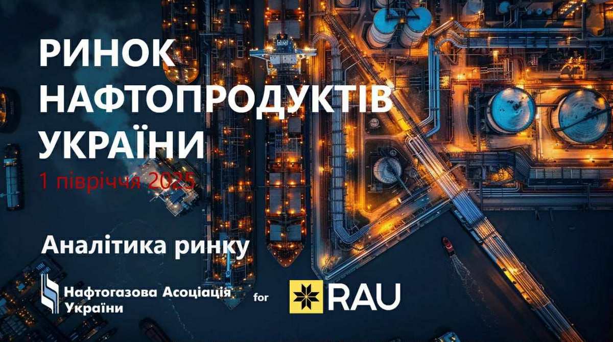Аналітика ринку нафтопродуктів в Україні за 6 місяців 2025 року