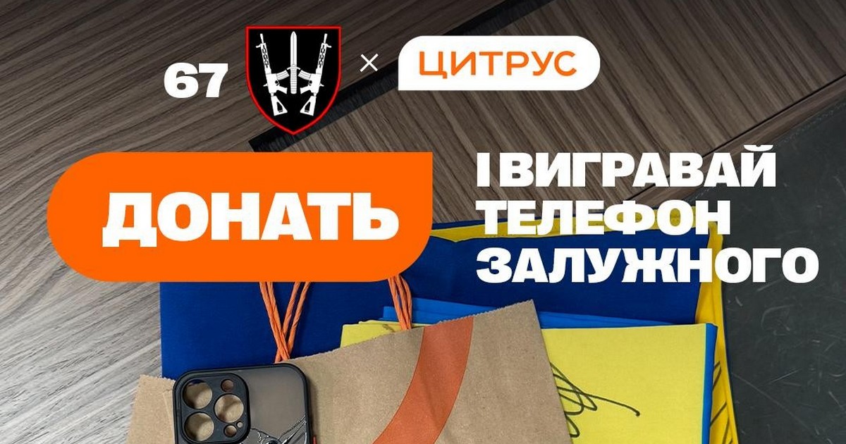 Цитрус розігрує iPhone Залужного для збору на дрони