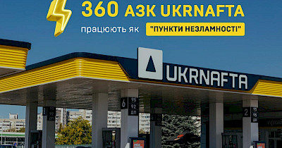 В Ukrnafta розповіли, які АЗК працюють за відсутності електрики, і на яких заправках працюють «пункти незламності»