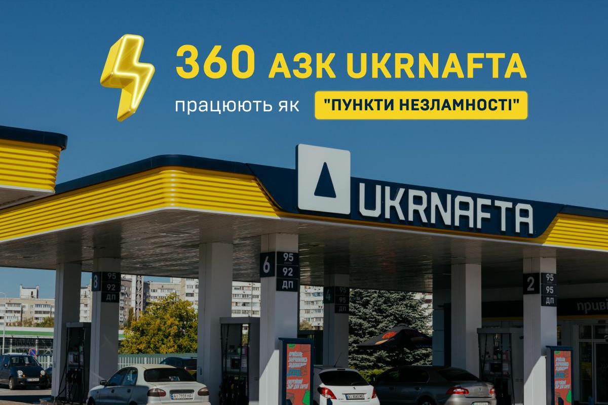 В Ukrnafta розповіли, які АЗК працюють за відсутності електрики, і на яких заправках працюють «пункти незламності»