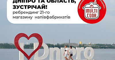 Мережа Multi Cook відкриває одразу 21 магазин на Дніпропетровщині