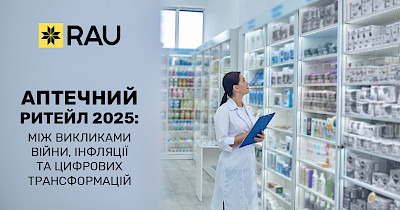Аптечний ритейл 2025: між викликами війни, інфляції та цифрових трансформацій