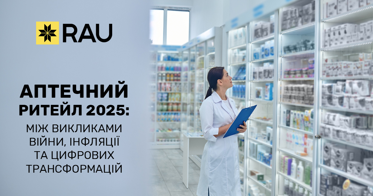 Аптечний ритейл 2025: між викликами війни, інфляції та цифрових трансформацій