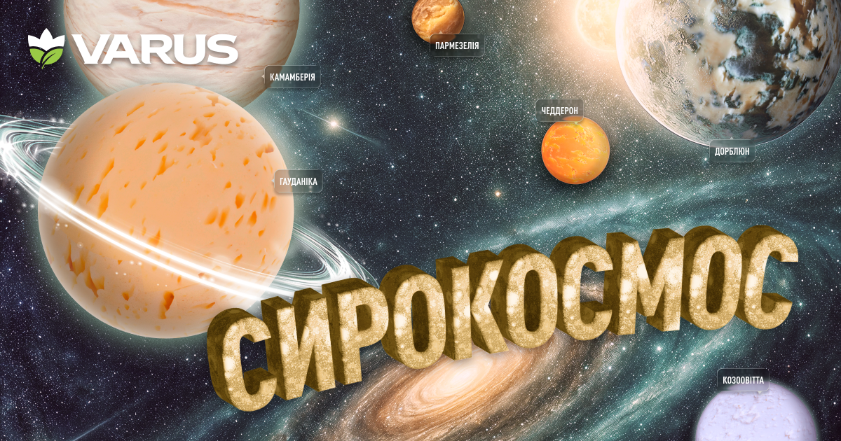 Varus запускає космічний Сирний фестиваль