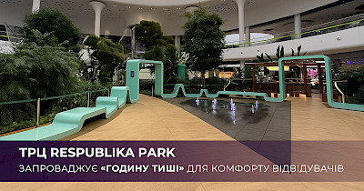 ТРЦ Respublika Park для комфорту відвідувачів запроваджує «годину тиші»