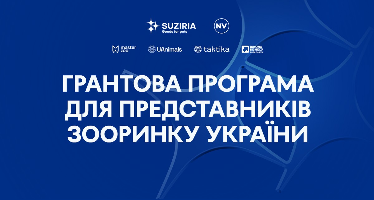 Suziria Group запускає грантову програму для розвитку зообізнесу в Україні