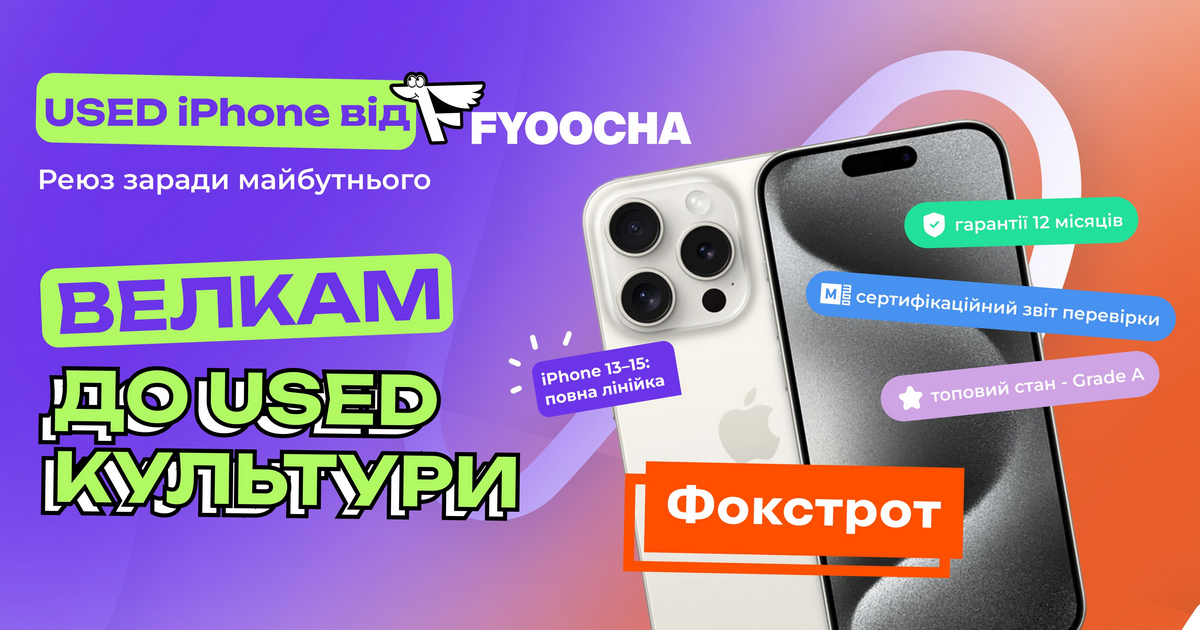 Велкам до USED-культури: як FYOOCHA змінює ринок техніки та чому до цього долучився Фокстрот