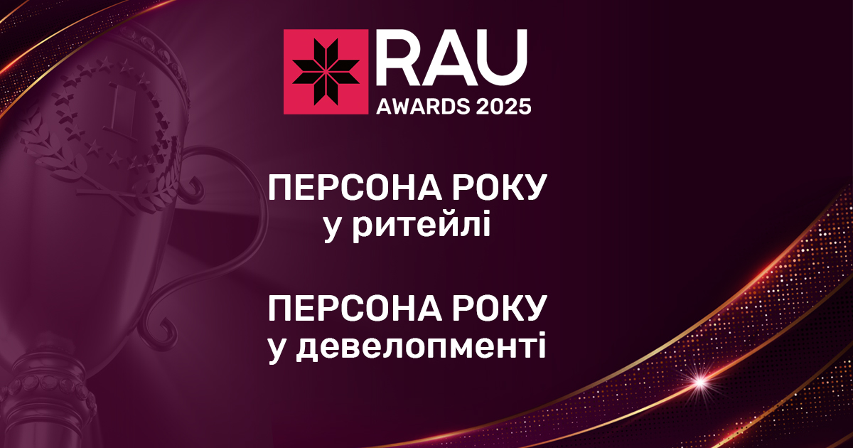 Продовжується прийом заявок на номінацію “Персона року у ритейлі та девелопменті” у рамках конкурсу RAU Awards 2025