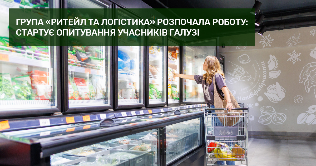 Група «Ритейл та логістика» розпочала роботу: стартує опитування учасників галузі