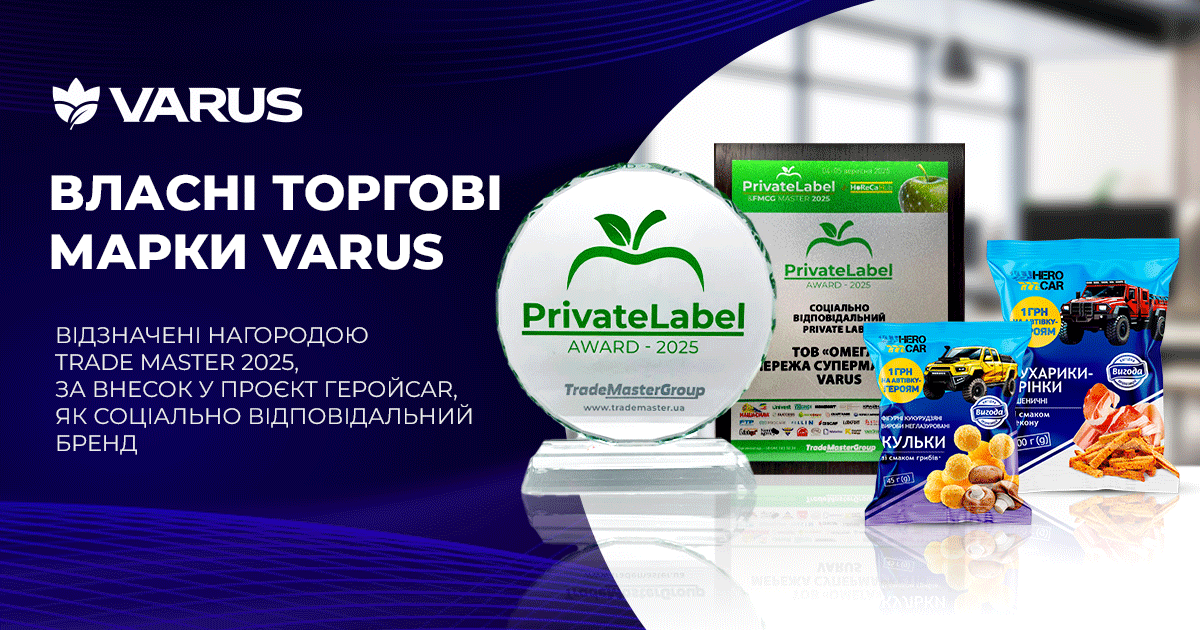 Varus — переможець Національної премії Private Label Award-2025 у номінації «Соціально відповідальний Private Label»