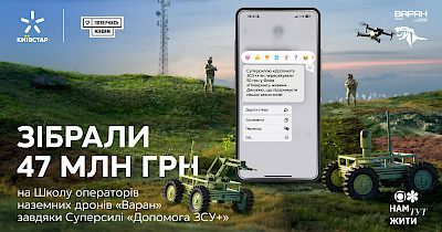 Київстар та Повернись живим зібрали понад 47 млн грн на Школу операторів НРК Варан