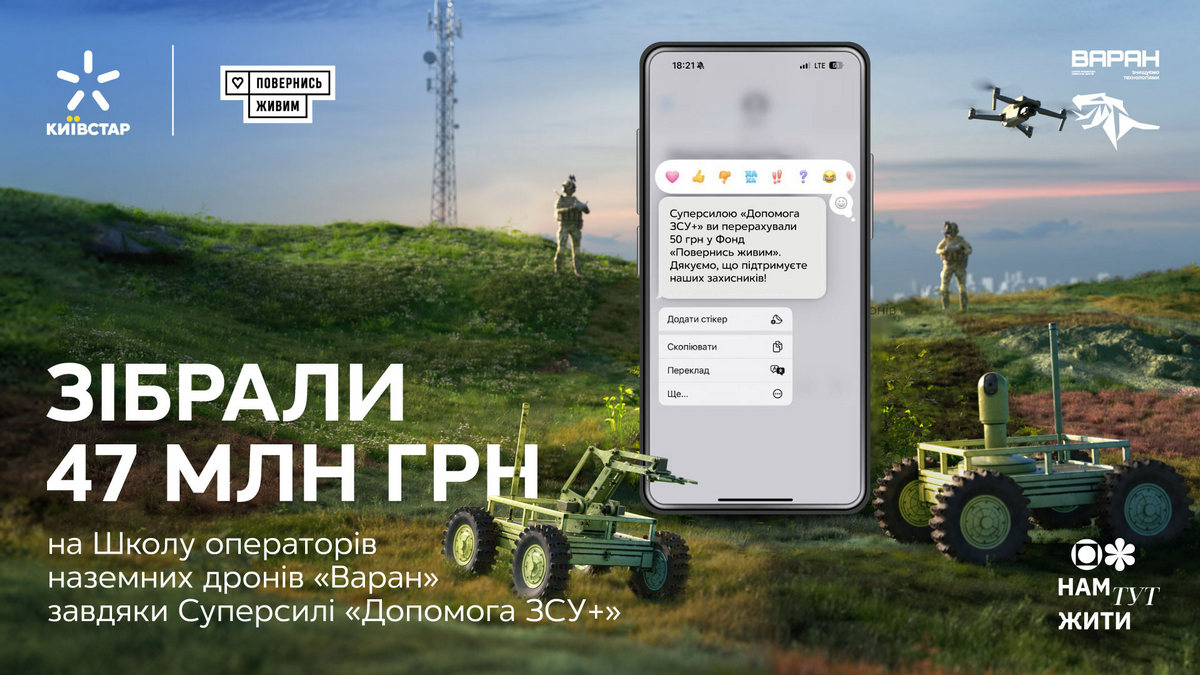 Київстар та Повернись живим зібрали понад 47 млн грн на Школу операторів НРК Варан