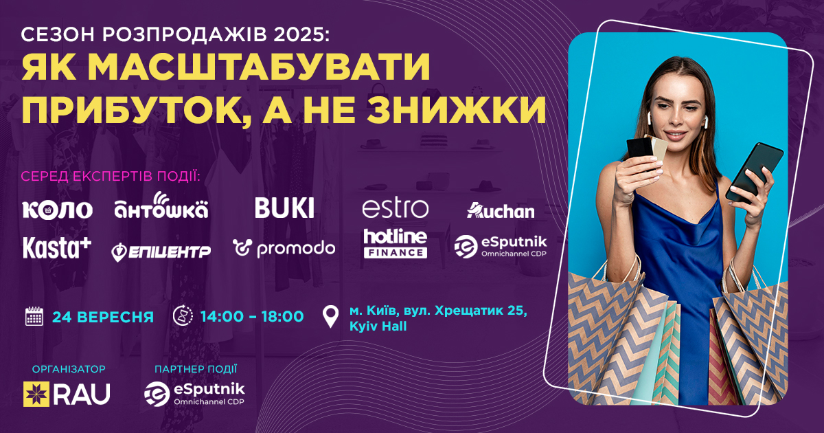 RAU Workshop:  “Сезон розпродажів 2025: як масштабувати прибуток, а не знижки”