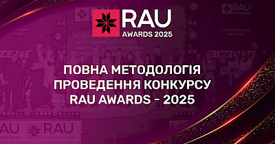 Повна методологія проведення конкурсу RAU Awards-2025