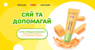 Добро стає ближчим: Аврора і Мermade об’єднали зусилля заради підтримки UAnimals