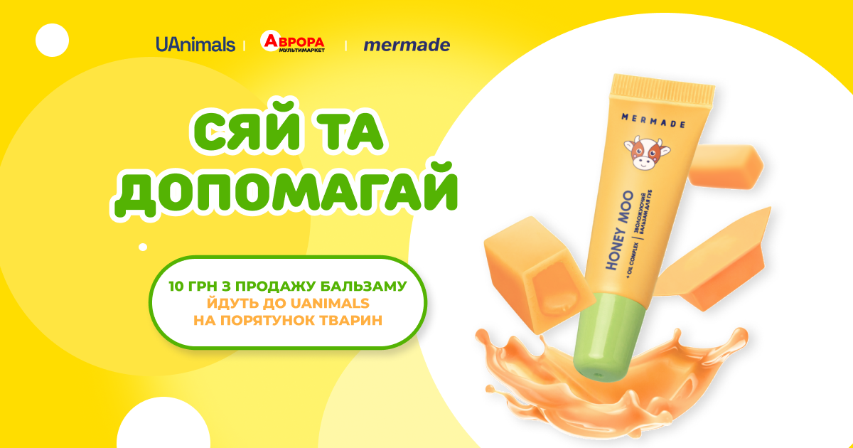 Добро стає ближчим: Аврора і Мermade об’єднали зусилля заради підтримки UAnimals