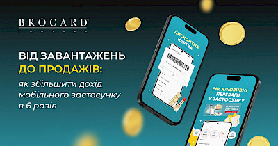Як збільшити дохід мобільного застосунку в 6 разів: кейс Netpeak та Brocard