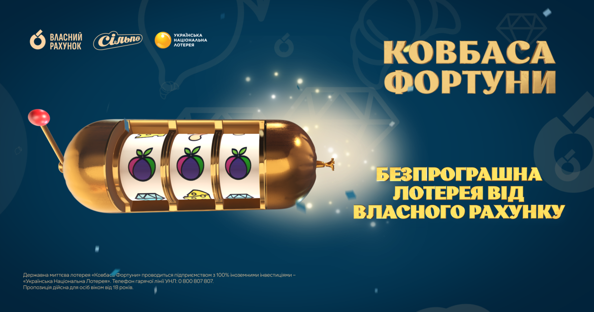 Сільпо та «Власний Рахунок» запустили безпрограшну лотерею «Ковбаса Фортуни»