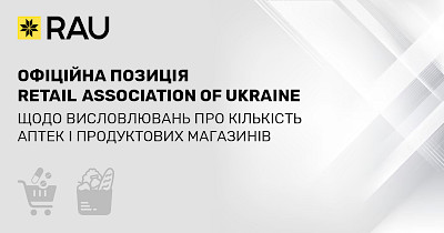Офіційна позиція Retail Association of Ukraine щодо висловлювань про кількість аптек і продуктових магазинів