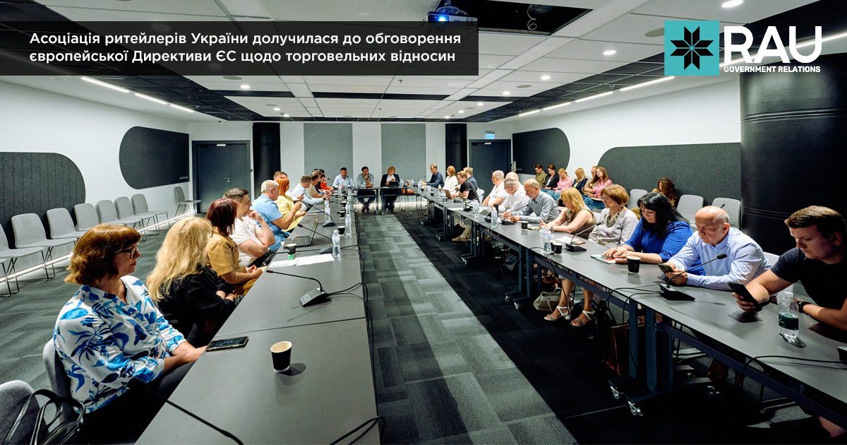 Асоціація ритейлерів України долучилася до обговорення європейської Директиви ЄС щодо торговельних відносин
