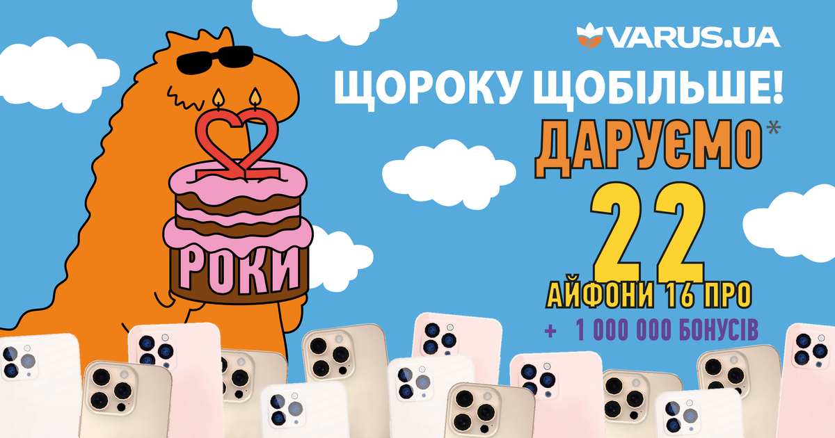 Varus святкує 22 роки: у вересні стартують святкові сюрпризи та суперзнижки