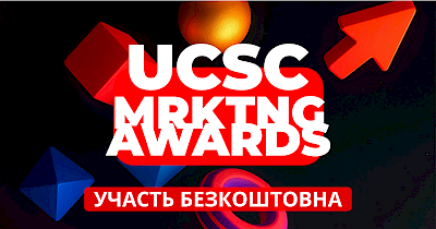 UCSC MRKTNG Awards: перша в Україні професійна спеціалізована премія для маркетингу ТРЦ