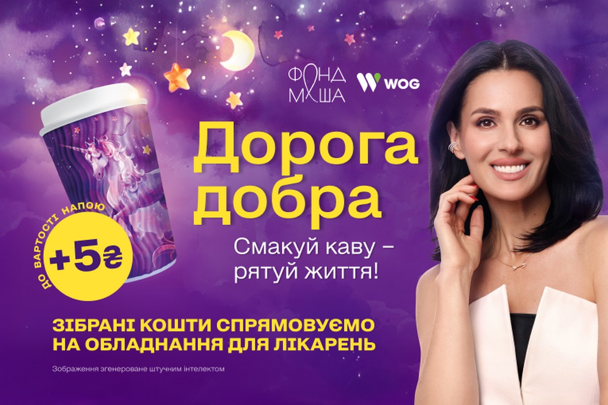 «Дорога добра» від WOG: смакуй каву — рятуй життя