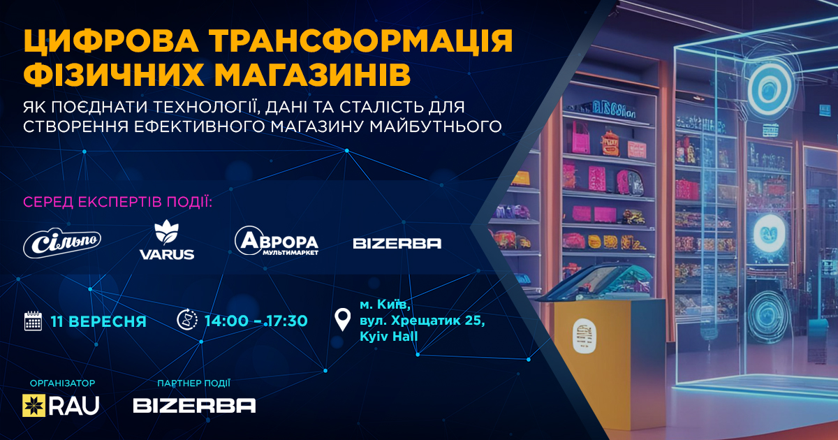 RAU Workshop: “Цифрова трансформація фізичних магазинів. Як поєднати технології, дані та сталість для створення ефективного магазину майбутнього”