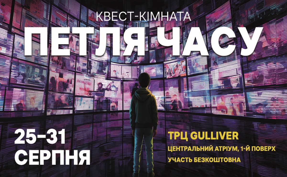 Суспільне запрошує дітей та підлітків до квест-кімнати «Петля часу» у ТРЦ Gulliver