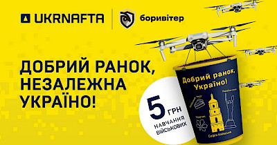 Ukrnafta х Боривітер: благодійний проєкт «Добрий ранок, Україно!»