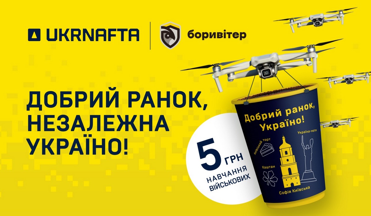 Ukrnafta х Боривітер: благодійний проєкт «Добрий ранок, Україно!»