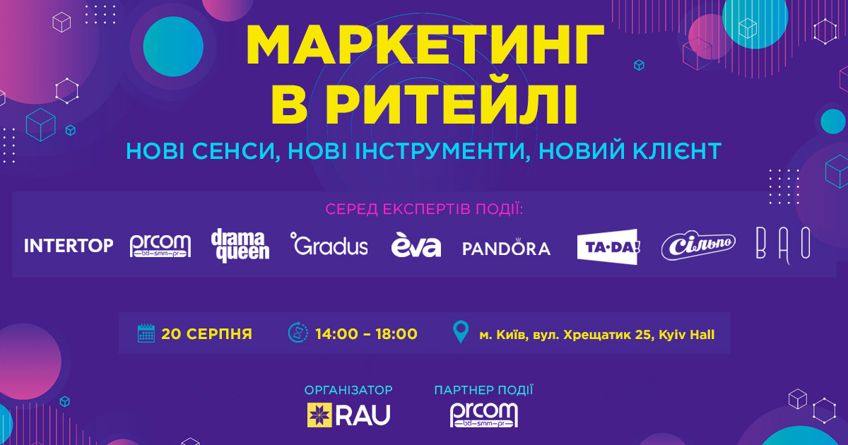 RAU Workshop: Маркетинг в ритейлі: нові сенси, нові інструменти, новий клієнт
