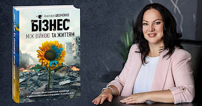 Анастасія Шевченко, авторка книги «Бізнес між війною та життям»: Ці історії демонструють силу людського духу та підприємницького таланту в найскладніші для України часи