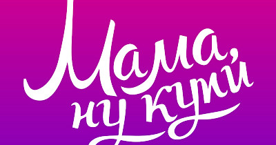 «Мама Ну Купи» вышла на рынок Чернигова и открыла третью локацию в Запорожье