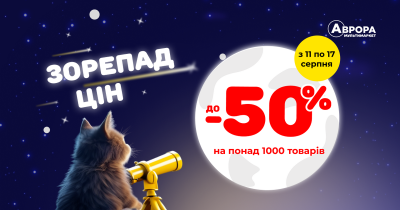Фінальний літній розпродаж в Аврора: стартує «Зорепад цін»