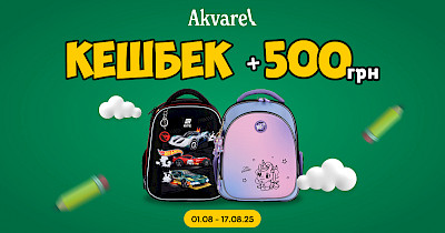 Akvarel запустила Back-to-School-кампанію з кешбеком на шкільні рюкзаки