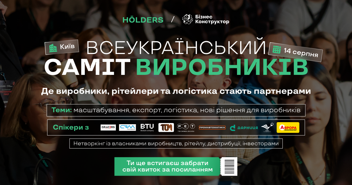 Всеукраїнський саміт виробників 14 серпня у Києві — майданчик для зростання та партнерств