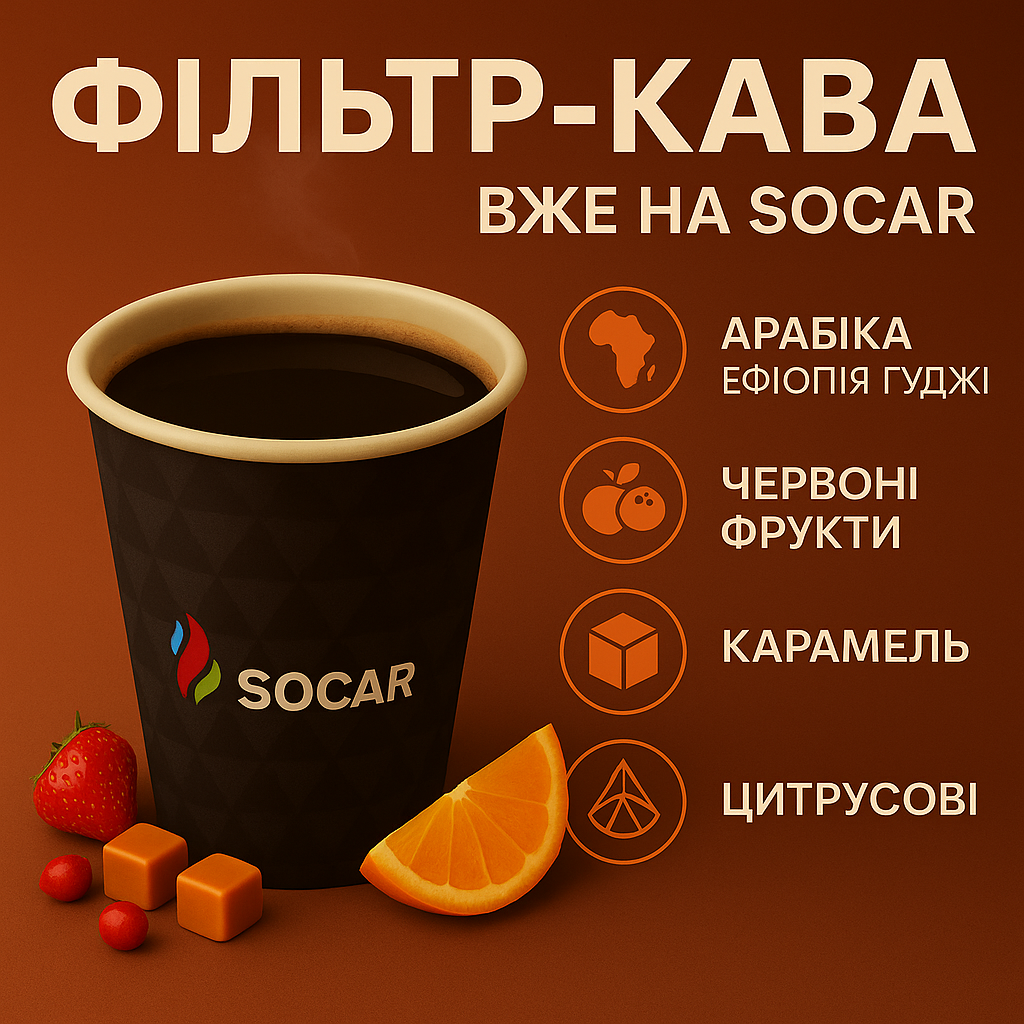 Новинка на SOCAR – фільтр-кава