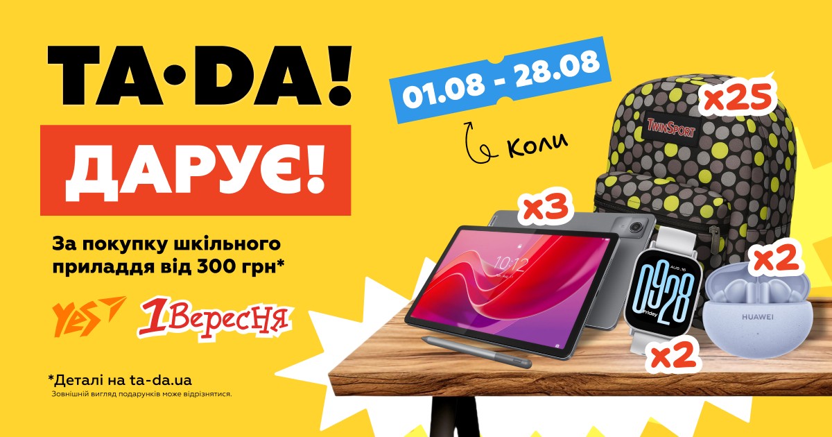 Стартує великий шкільний розіграш від TA‑DA!: реєстрація з 1 серпня
