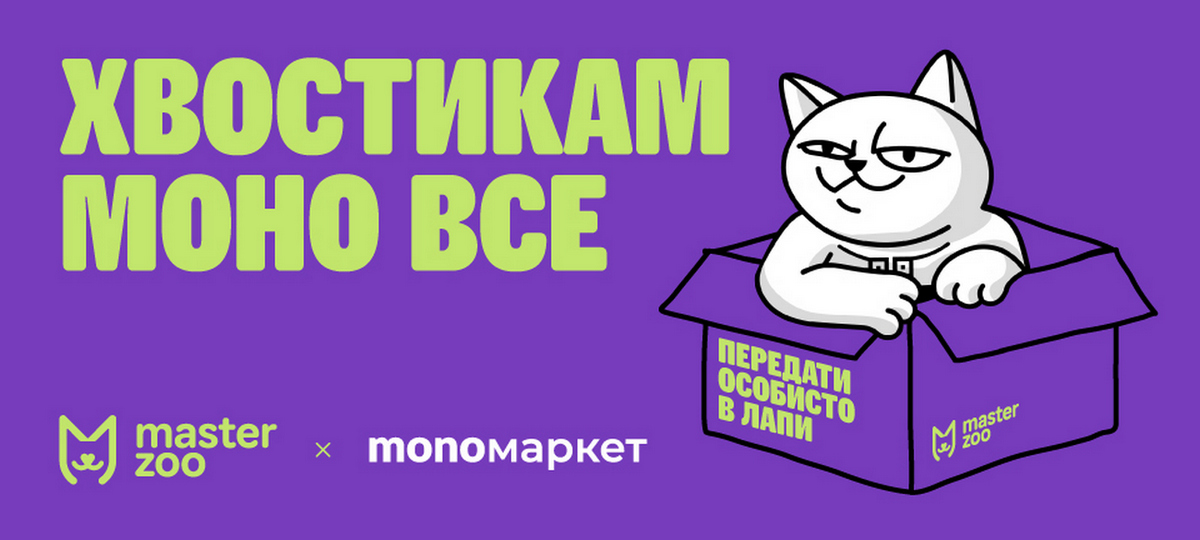 MasterZoo запустив продаж товарів для домашніх улюбленців через monoмаркет