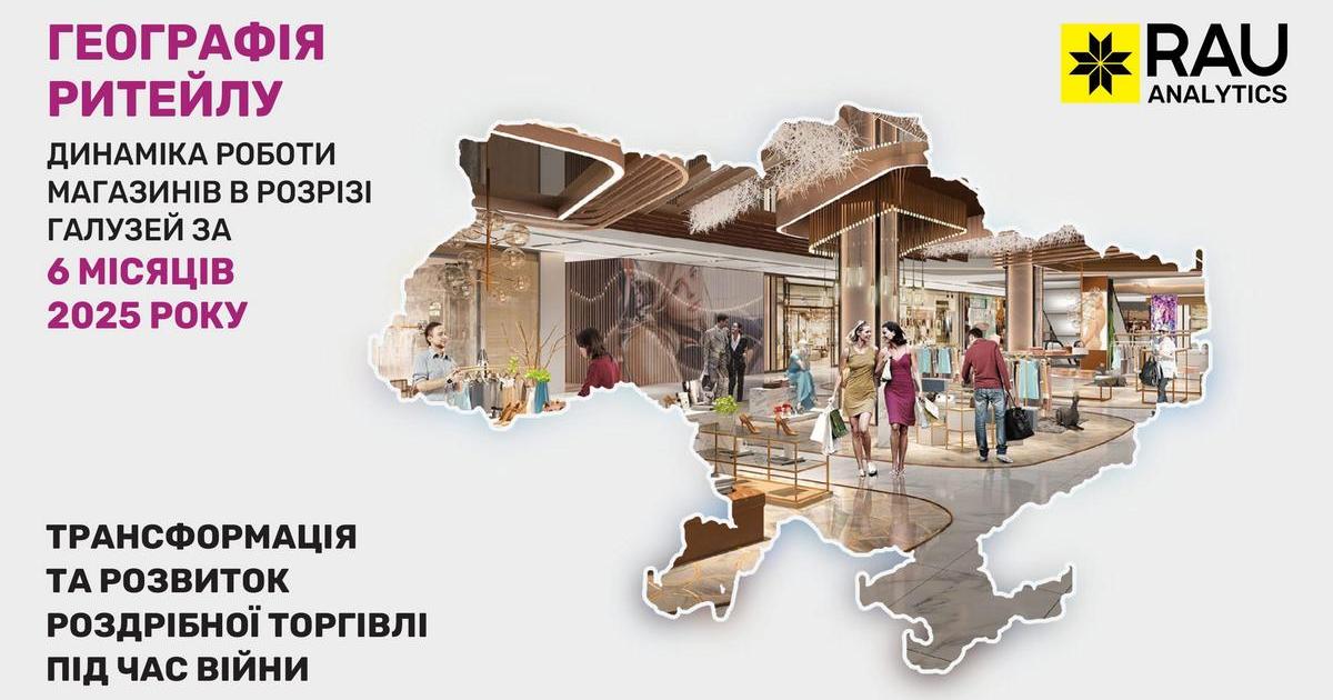 Географія ритейлу за I півріччя 2025-го: в яких регіонах та як представлені гравці основних галузей торгівлі України