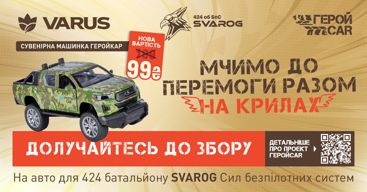 Varus та ГеройCar передадуть 75 автомобілів для Сил безпілотних систем України